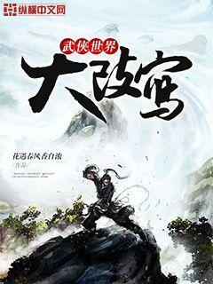 主角把武侠世界改造成玄幻世界的