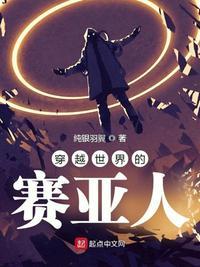 主角穿越成赛亚人的