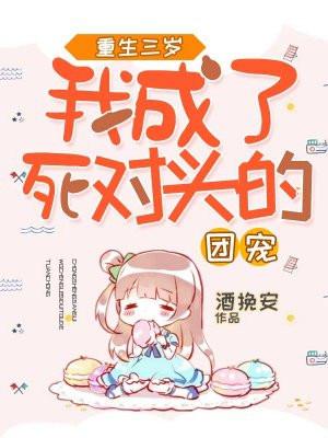 我成了死对头的团宠 酒挽安