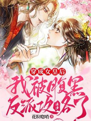 穿成女配后我被反派攻略了