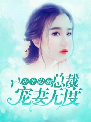 重生影后总裁宠妻无度云盘