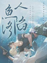 人鱼陷落谁是1谁是0