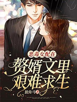 恶毒女配在种田文里乘风破浪