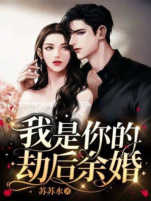 我是你的劫后余婚苏苏水