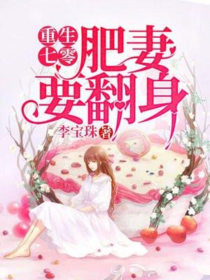 重生七零肥妻要翻身记