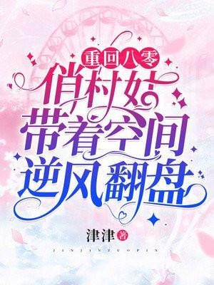 重回八零俏寡妇元巧巧