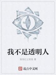 我不是透明人by三道