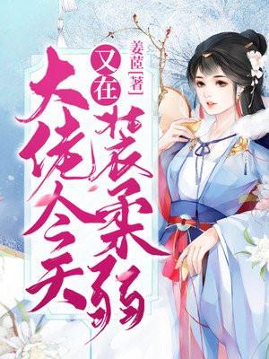 大佬今天也在装穷