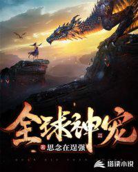 全球神宠降临 最新