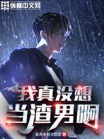 我真没想当渣男啊路轩