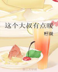 这个大叔有点暖 作者籽潋