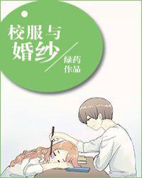 校服与婚纱百度