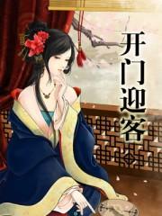 开门迎客风水布局