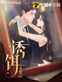 诱饵无删减完整版阅读