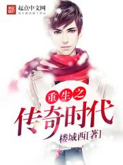 重生之传奇时代txt精校