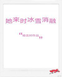 她来时冰雪消融晋江