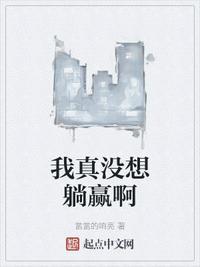 我真没想躺赢啊太白猫