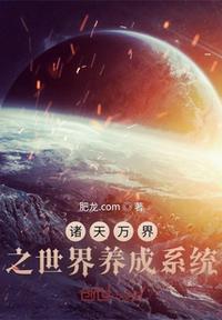 诸天万界之系统之主