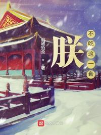 不吃你这一套下一句