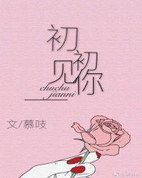 初初见你慕吱百度