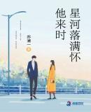 他来时星河落满怀推荐