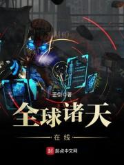 全球诸天在线txt
