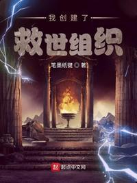我打造了一个救世组织