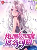 我的女朋友不可能那么可爱