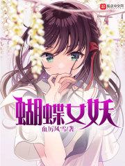 蝴蝶女妖吸阳气