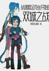 从拯救金克丝开始的双城之战在线观看