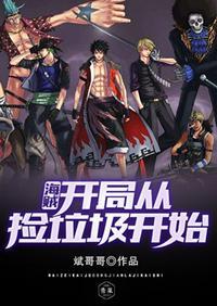 海贼开局捡垃圾TXT