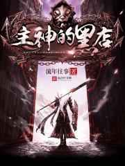 主神的黑店主角性格