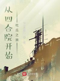 四合院读书真的能改变命运