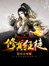 修仙狂徒动态漫画第一季在线观看