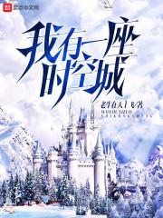 我有一座时空城 老牛在天上飞
