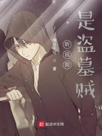 听说我是盗墓贼缘非不可