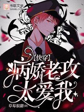 快穿病娇老攻太爱我免费阅读