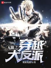 穿越进无限游戏后成为反派大佬