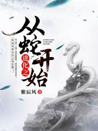 进化之从蛇开始张凌风穿越