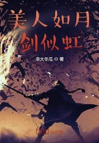 美人如玉剑如虹上一句怎么读