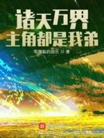 诸天万界主角都是我弟 有腹肌的园长