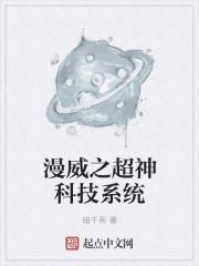 漫威之超级科技