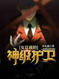 女总裁的神级护卫孙大王txt