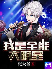 我是全能大明星有女主么