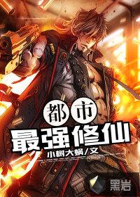 都市最强修仙 小树大涡