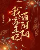 我家王妃通阴阳txt