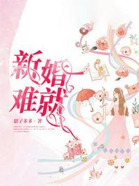 新婚难就免费阅读百度