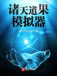 诸天道果模拟器起点中文网