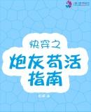 快穿之炮灰苟活指南是勾勾呀