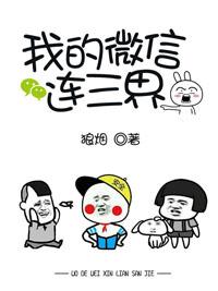 我的微信连三界漫画免费下拉式